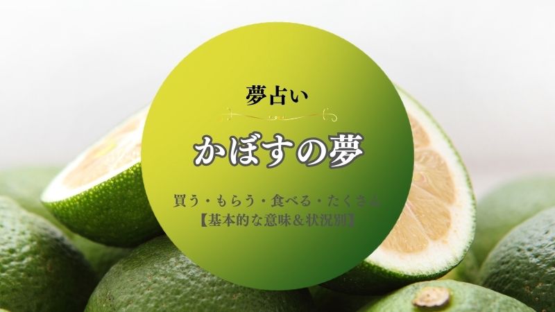 かぼす・夢占い・意味・買う・もらう・食べる・たくさん・大きい・捨てる・状況別