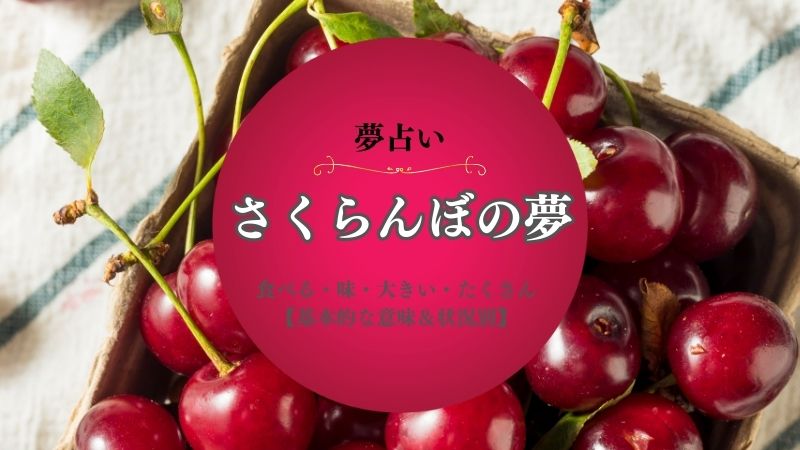 さくらんぼ・夢占い・種・木・意味・食べる・味・大きい・もらう・たくさん・状況別