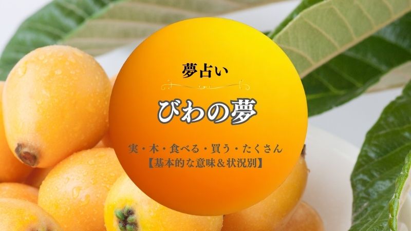 びわ・夢占い・実・木・意味・買う・食べる・たくさん・もらう・状況別