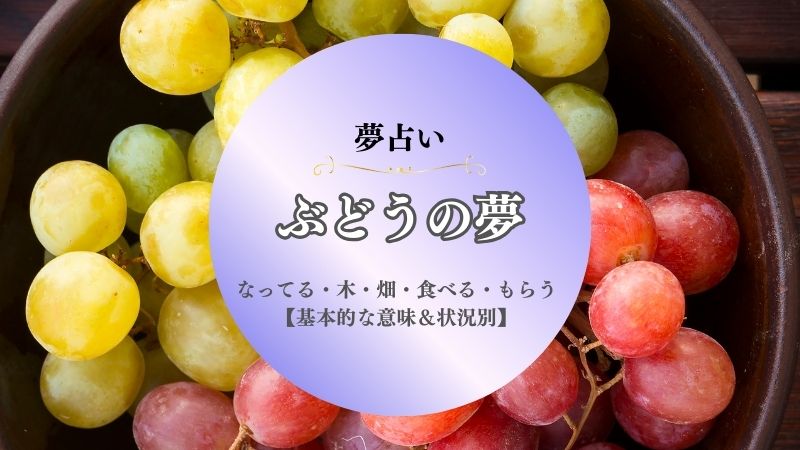 ぶどう・夢占い・なってる・意味・畑・木・干しぶどう・味・食べる・もらう・状況別