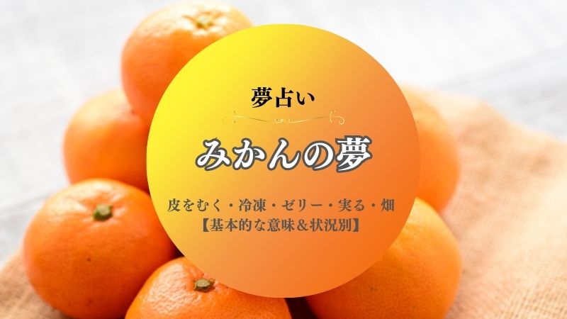 みかん・夢占い・皮をむく・意味・投げる・転がる・拾う・実る・畑・食べる・状況別