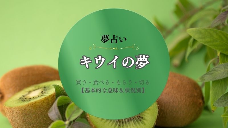 キウイ・夢占い・買う・意味・食べる・買う・切る・ゼリー・フルーツ・状況別