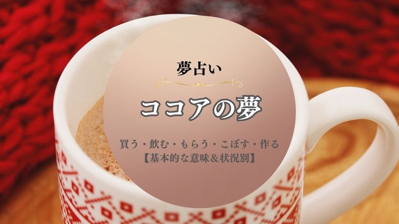 ココア・夢占い・意味・買う・飲む・もらう・こぼす・作る夢・状況別