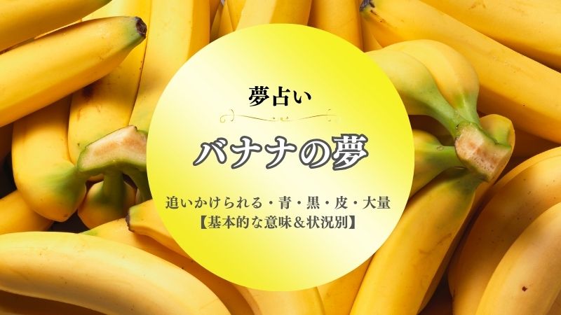 バナナ・夢占い・追いかけられる・意味・黒・青・選ぶ・探す・盗む・皮・大量・状況別