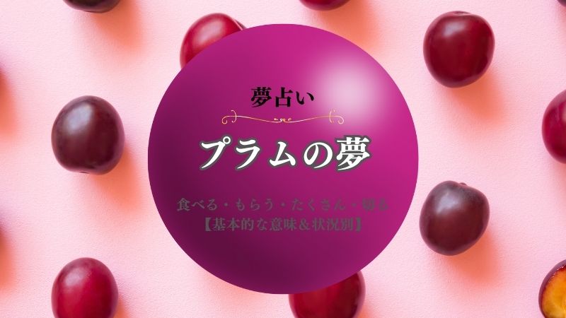 プラム・夢占い・意味・食べる・もらう・たくさん・切る・買う・状況別