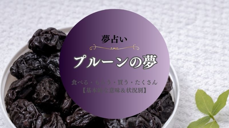 プルーン・夢占い・意味・食べる・もらう・買う・たくさん・切る・状況別
