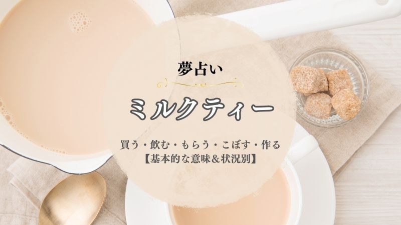 ミルクティー・夢占い・意味・買う・飲む・もらう・こぼす・状況別