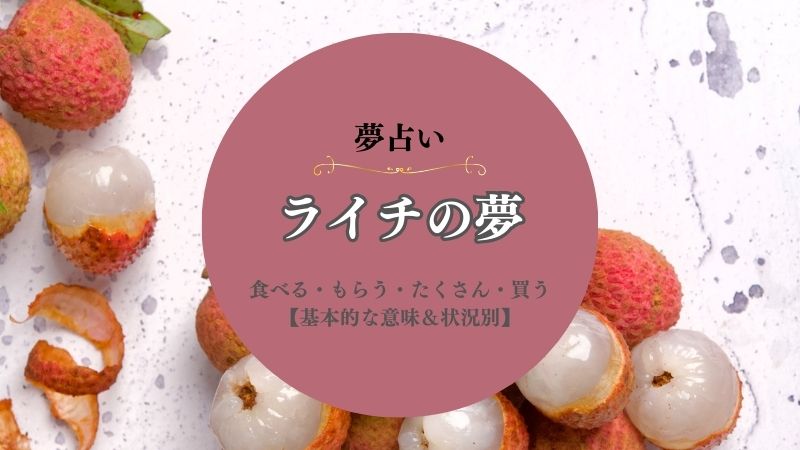 ライチ・夢占い・意味・食べる・もらう・たくさん・買う・大きい・状況別