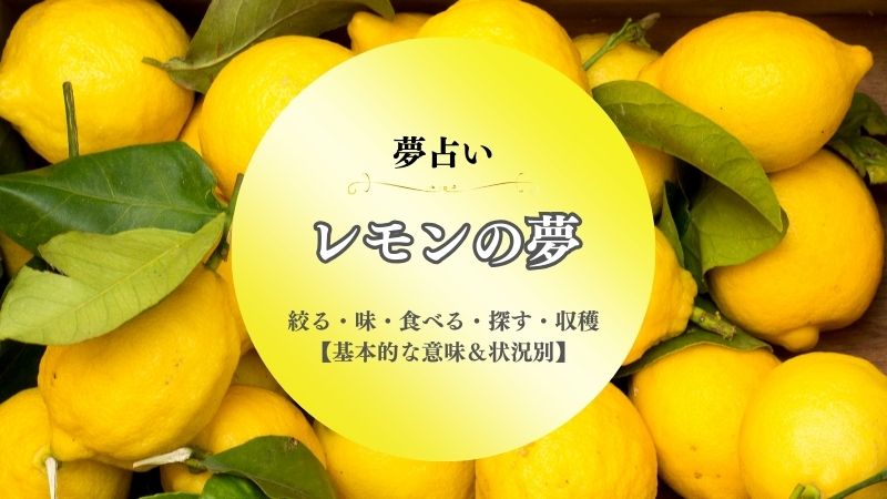 レモン・夢占い・味・絞る・意味・食べる・探す・収穫・切る・もらう・状況別