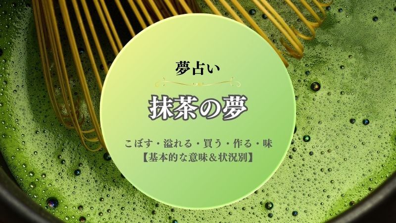 抹茶・夢占い・意味・こぼす・溢れる・買う・作る・味・夢・状況別