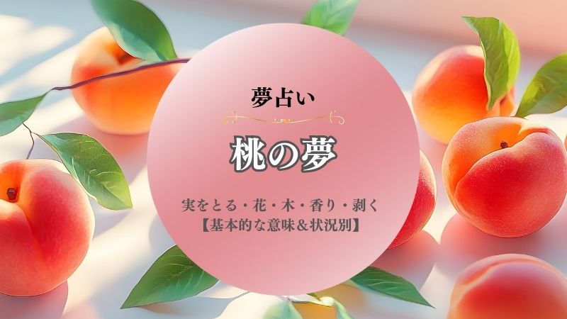 桃・夢占い・実をとる・意味・花・木・育てる・剥く・切る・状況別