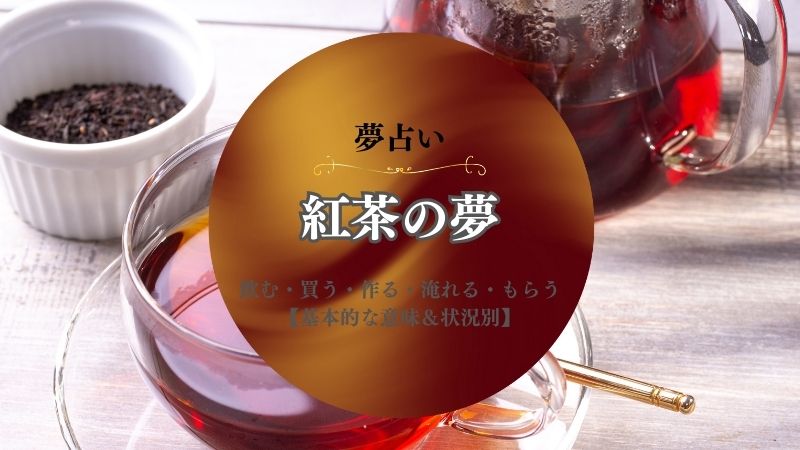 紅茶・夢占い・意味・飲む・買う・作る・もらう・淹れる・こぼす・状況別