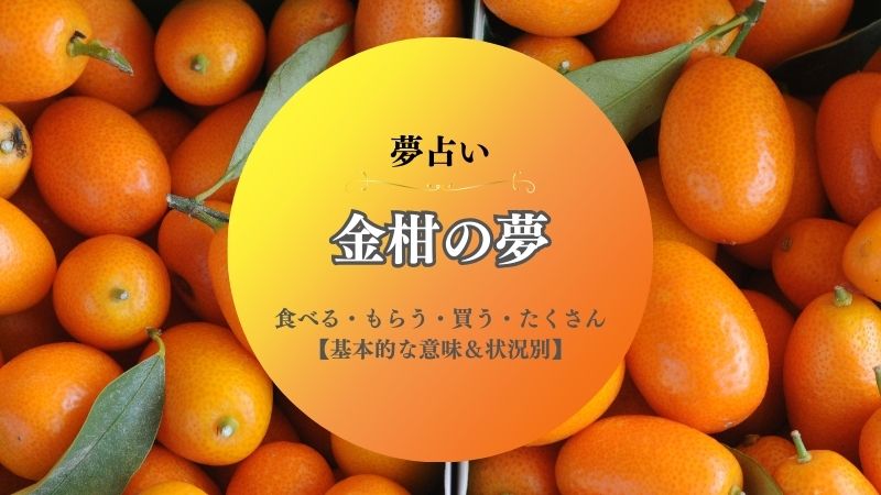 金柑・夢占い・意味・食べる・もらう・買う・たくさん・捨てる・状況別