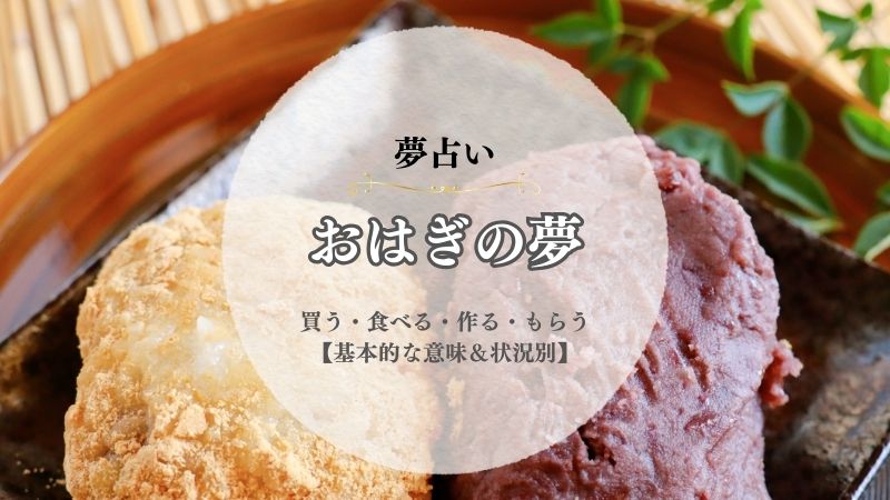 おはぎ・夢占い・意味・買う・食べる・作る・もらう・あげる・状況別