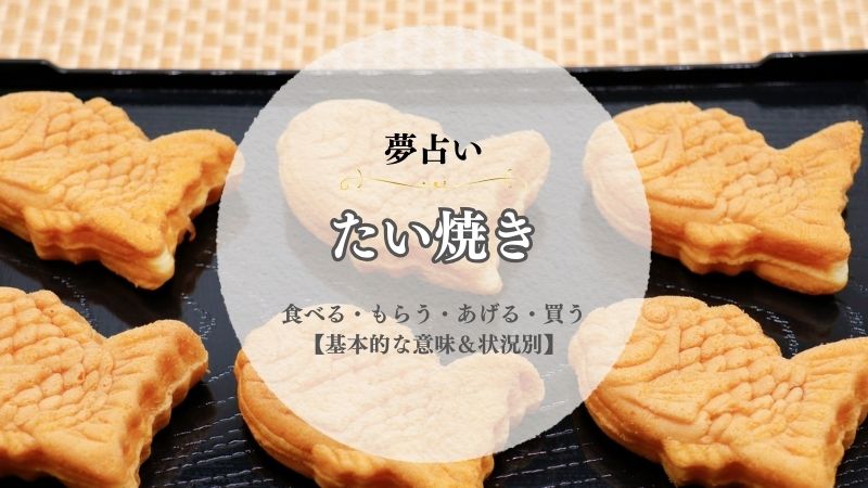たい焼き・夢占い・意味・食べる・もらう・あげる・買う・たくさん・状況別