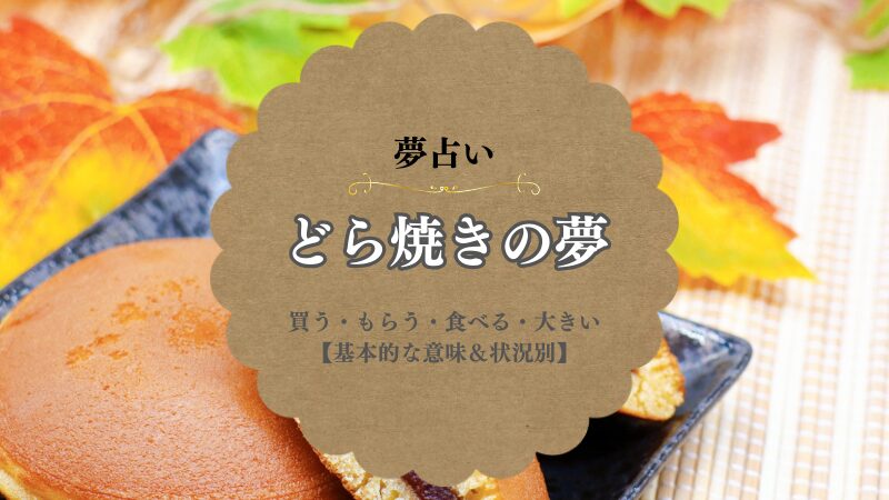 どら焼き・夢占い・意味・買う・もらう・食べる・大きい・たくさん・状況別