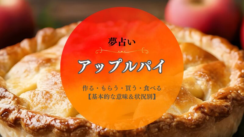アップルパイ・夢占い・意味・作る・もらう・買う・食べる・たくさん・状況別