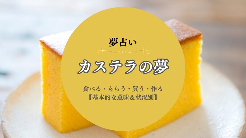 カステラ・夢占い・意味・食べる・もらう・買う・作る・切る・ベビーカステラ・状況別