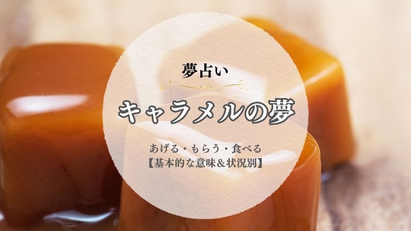 キャラメル・夢占い・意味・あげる・もらう・食べる・ポップコーン・状況別