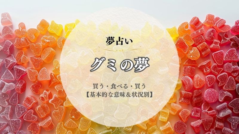 グミ・夢占い・意味・買う・食べる・もらう・買う・状況別