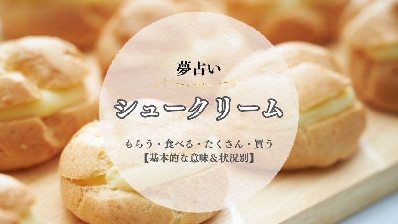 シュークリーム・夢占い・意味・買う・もらう・食べる・たくさん・作る・状況別