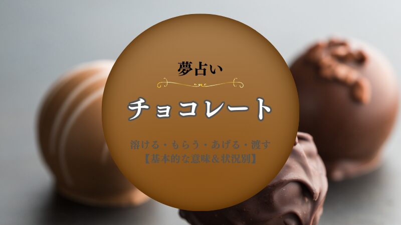 チョコレート・夢占い・意味・溶ける・もらう・あげる・渡す・拾う・盗む・大量・状況別