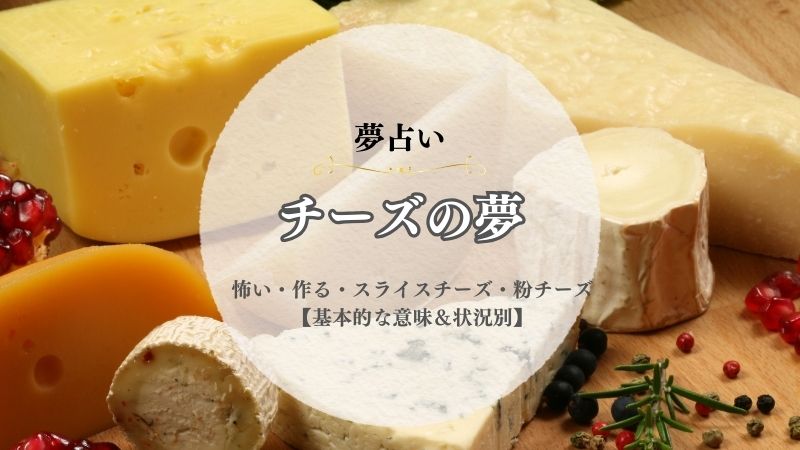 チーズ・夢占い・意味・怖い・作る・スライスチーズ・粉チーズ・食べる・状況別