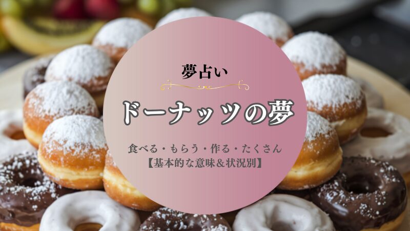 ドーナッツ・夢占い・意味・買う・食べる・もらう・作る・たくさん・状況別