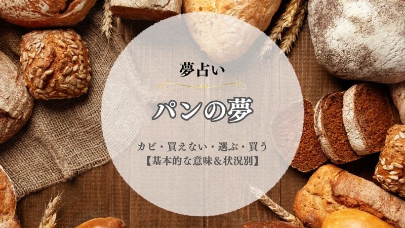 パン・夢占い・意味・食べる・カビ・分け合う・買えない・パン屋さんで選ぶ【状況別】