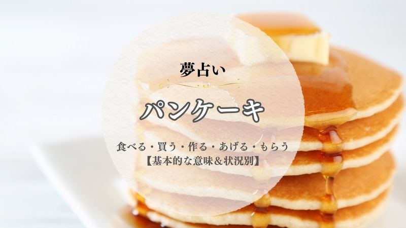 パンケーキ・夢占い・意味・食べる・あげる・買う・もらう・作る・状況別
