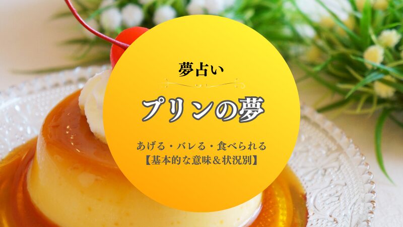 プリン・夢占い・意味・あげる・バレる・食べられる・バケツプリン・もらう・状況別