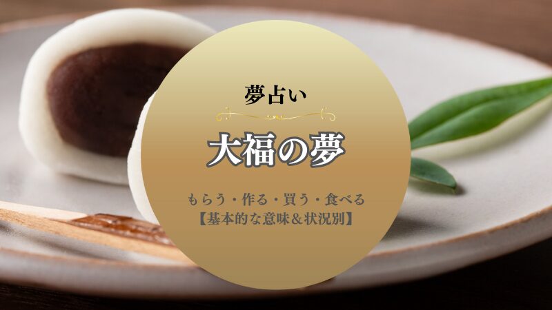 大福・夢占い・意味・いちご・豆・もらう・作る・買う・食べる・クリーム・状況別