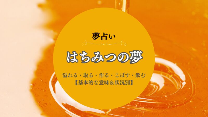 蜂蜜・夢占い・意味・はちみつ・食べる・溢れる・取る・もらう・作る・こぼす・飲む・状況別