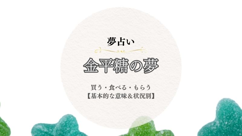 金平糖・夢占い・意味・買う・食べる・もらう・たくさん・大きい・状況別
