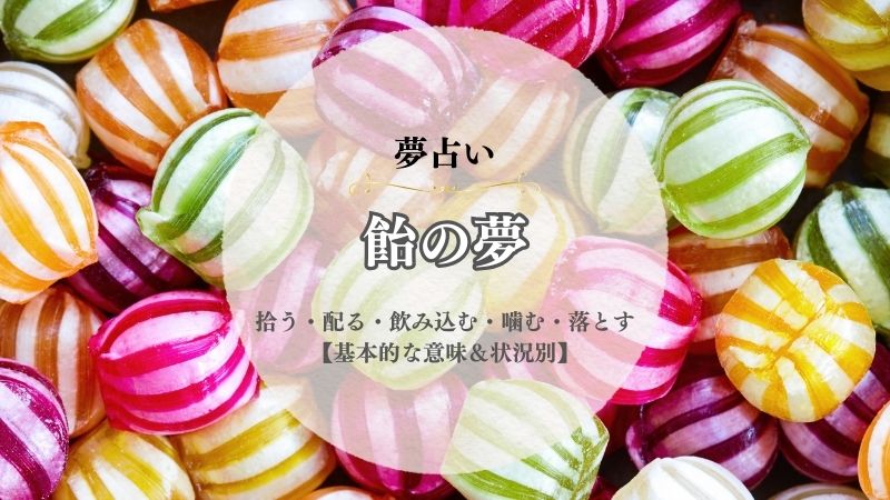 飴・夢占い・意味・拾う・配る・飲み込む・噛む・落とす・盗む・状況別