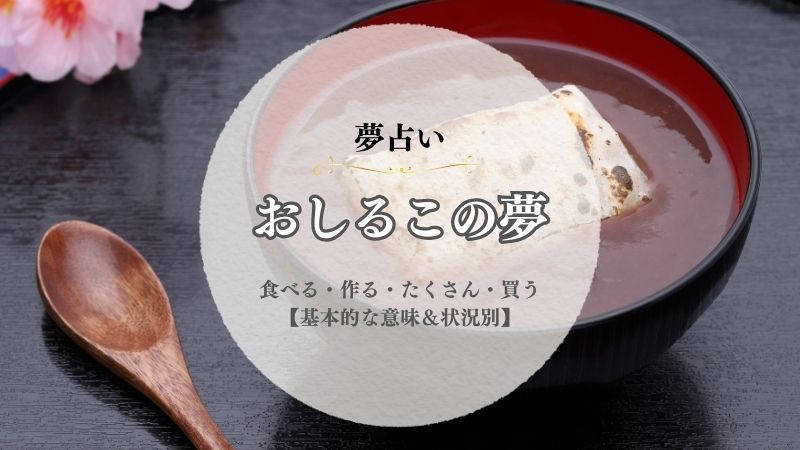 おしるこ・夢占い・意味・食べる・作る・たくさん・買う・状況別