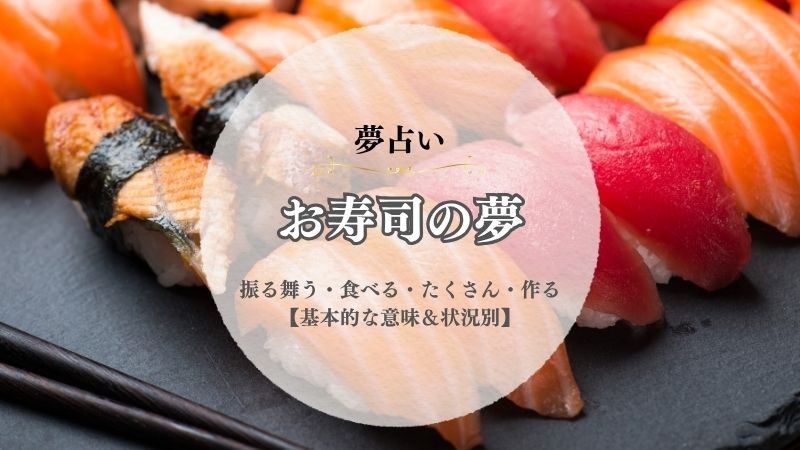 お寿司・夢占い・意味・振る舞う・食べる・たくさん・作る・もらう・状況別
