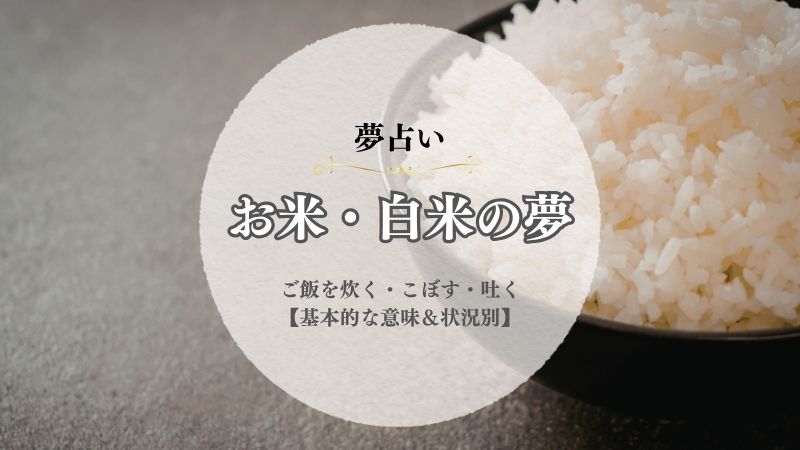お米・白米・夢占い・意味・ご飯を炊く・こぼす・吐く・食べる・もらう・状況別