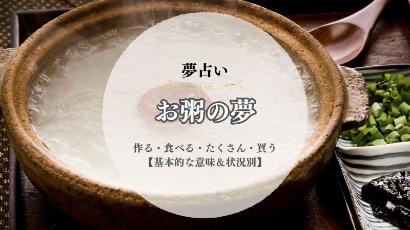 お粥・夢占い・意味・作る・食べる・たくさん・買う・状況別
