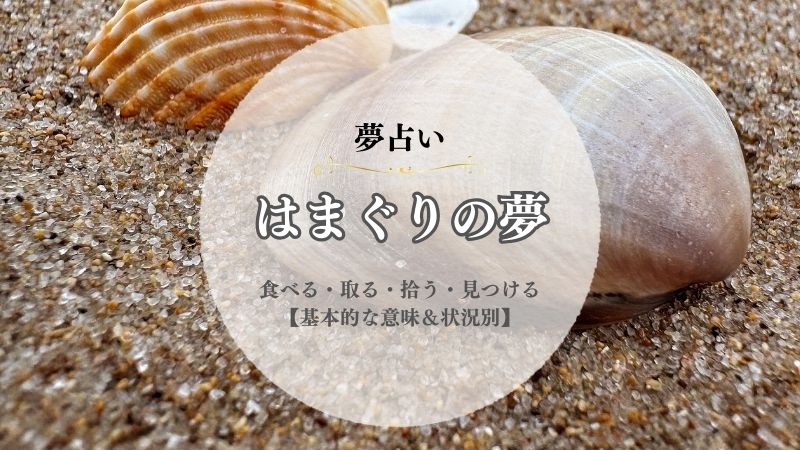 はまぐり・夢占い・意味・食べる・取る・拾う・潮干狩り・見つける・状況別
