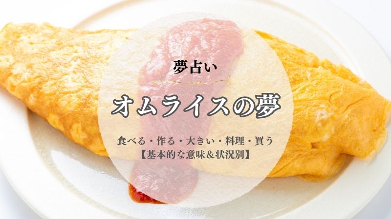 オムライス・夢占い・意味・食べる・作る・大きい・料理・買う・状況別