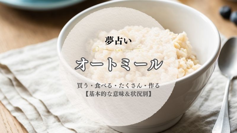 オートミール・夢占い・意味・買う・食べる・たくさん・作る・状況別