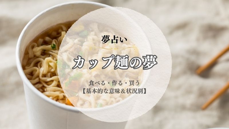 カップ麺・夢占い・意味・食べる・作る・買う・もらう・カップラーメン・状況別