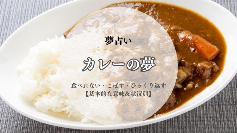 カレー・夢占い・意味・食べれない・こぼす・ひっくり返す・振る舞う・温める・大盛・状況別