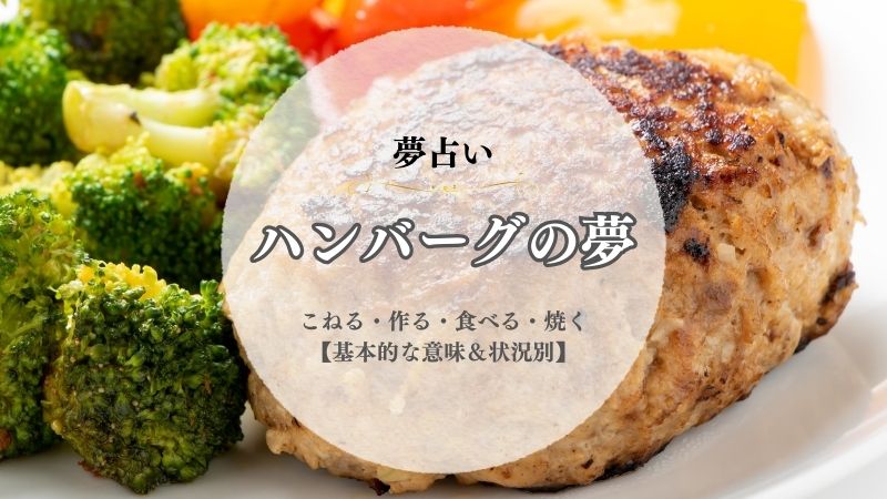 ハンバーグ・夢占い・意味・こねる・作る・大きい・食べる・焼く・生焼け・状況別