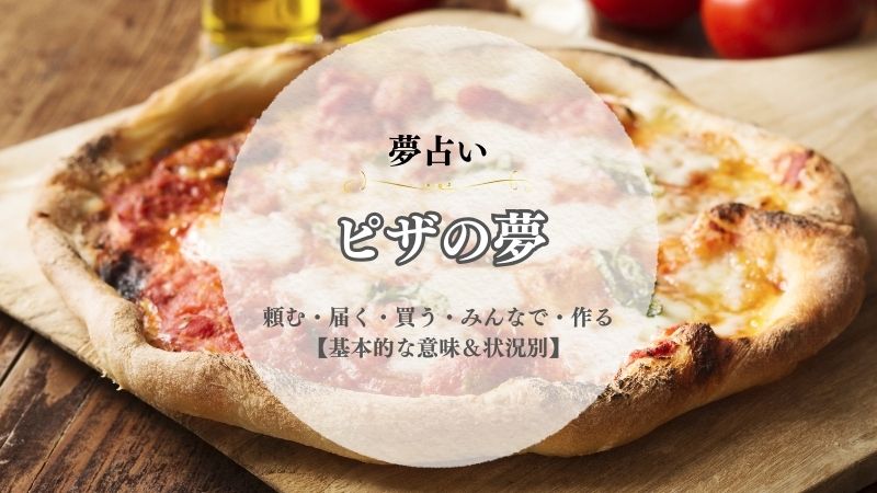 ピザ・夢占い・意味・頼む・届く・買う・みんなで・落とす・作る・状況別