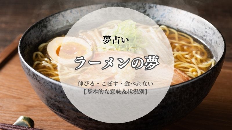 ラーメン・夢占い・意味・伸びる・こぼす・食べれない・替え玉・大食い・状況別