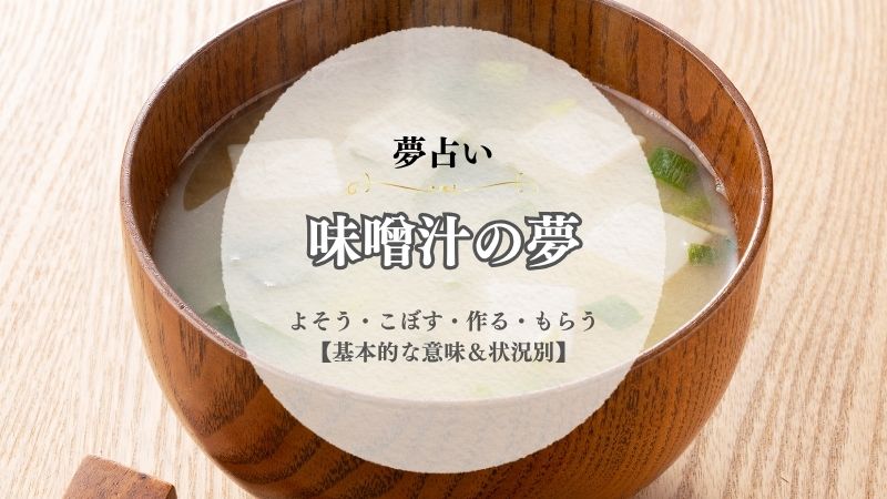 味噌汁・夢占い・意味・よそう・こぼす・作る・インスタント・もらう・あげる・状況別