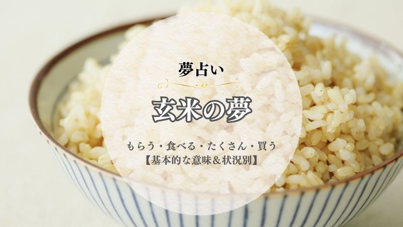 玄米・夢占い・意味・買う・もらう・食べる・たくさん・炊く・状況別