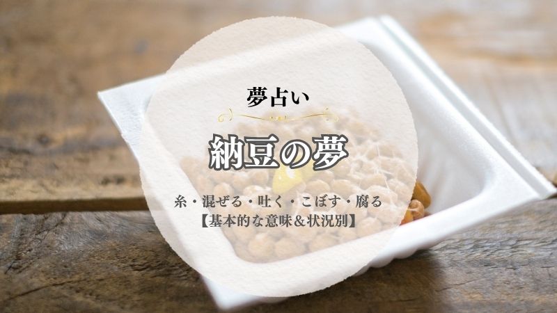 納豆・夢占い・意味・糸・混ぜる・吐く・こぼす・腐る・買う・納豆巻き・状況別